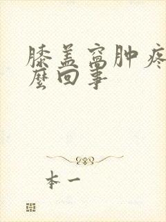 膝盖窝肿疼是怎么回事