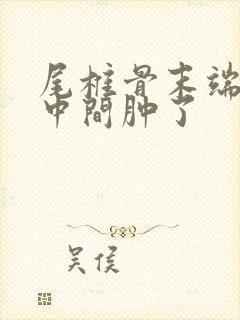 尾椎骨末端屁股中间肿了