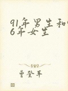 91年男生和96年女生封面