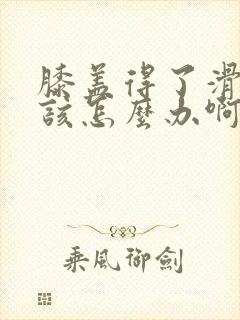 膝盖得了滑膜炎该怎么办啊