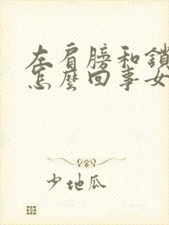 左肩膀和锁骨疼怎么回事女性