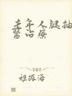 老年人腿抽筋中医治疗封面