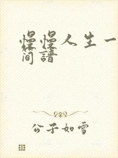 慢慢人生一路歌简谱