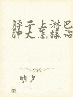 脖子上淋巴结结肿大怎样治疗