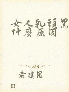 女人乳头黑的是什么原因