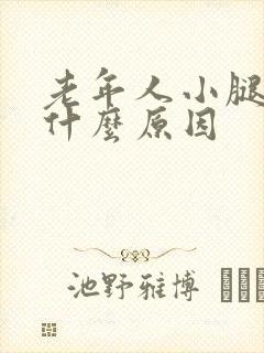 老年人小腿胀痛什么原因