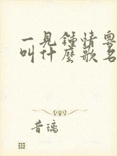 一见钟情粤语版叫什么歌名