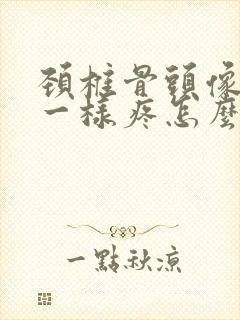 颈椎骨头像针扎一样疼怎么回事