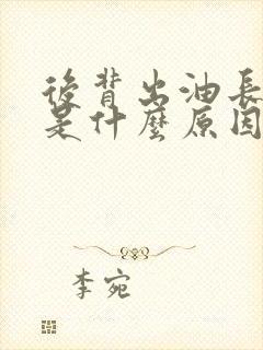 后背出油长痘痘是什么原因