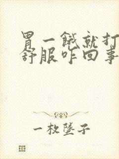 胃一饿就打嗝不舒服咋回事