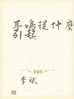 耳鸣从什么原因引起