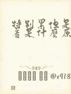 特别累但是睡不着是什么原因