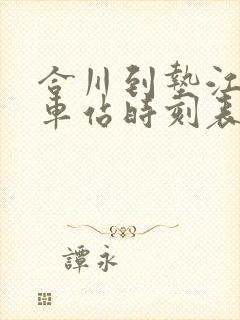 合川到垫江的汽车站时刻表封面