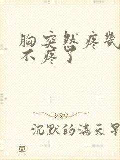 胸突然疼几秒就不疼了