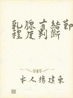 乳腺有结节恶性程度判断封面