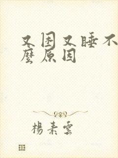 又困又睡不着什么原因