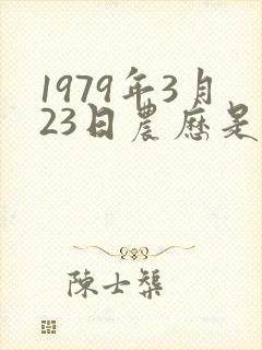 1979年3月23日农历是啥命
