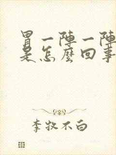 胃一阵一阵刺痛是怎么回事