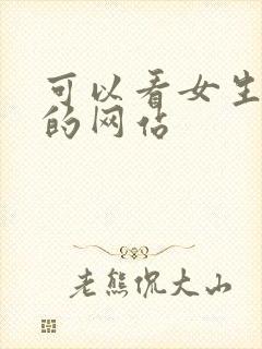 可以看女生乳头的网站