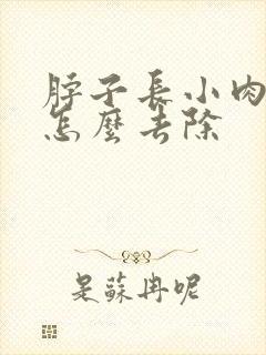 脖子长小肉粒的怎么去除