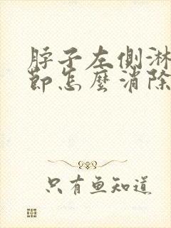 脖子左侧淋巴结节怎么消除封面