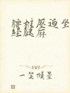 腰椎压迫坐骨神经腿麻封面