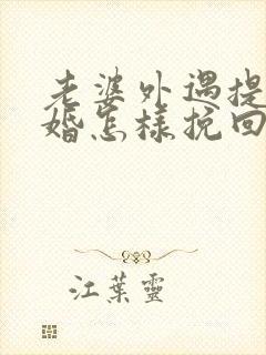 老婆外遇提出离婚怎样挽回