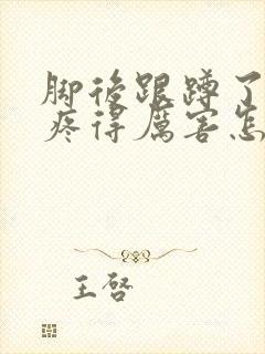 脚后跟蹲了一下疼得厉害怎么弄