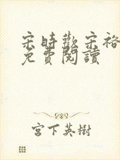 宋时欢宋裕小说免费阅读