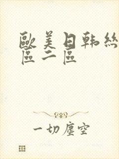 欧美日韩丝袜一区二区