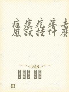 疤痕疙瘩去医院应该挂什么科