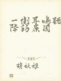 一侧耳鸣听力下降的原因