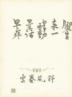 早晨醒来脚后跟疼活动一会就好了