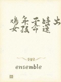 鸡年子时出生的女孩命运