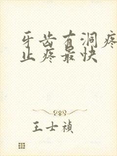 牙齿有洞疼怎么止疼最快