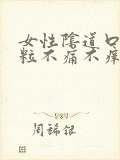 女性阴道口长肉粒不痛不痒封面