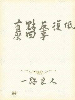 有点反复低烧怎么回事封面