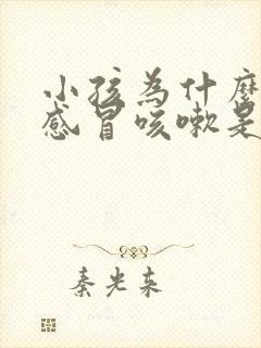 小孩为什么老是感冒咳嗽是什么原因