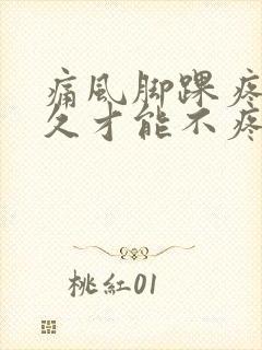 痛风脚踝疼痛多久才能不疼封面