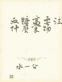 血糖高要注意些什么食物封面