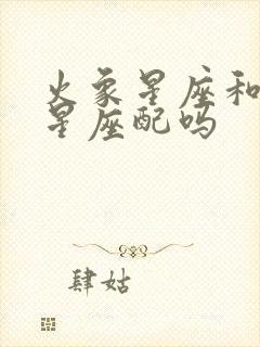 火象星座和土象星座配吗