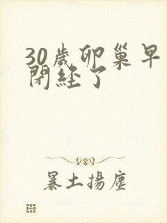 30岁卵巢早衰闭经了