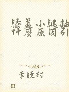 膝盖小腿抽筋是什么原因引起?