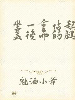 坐一会站起来膝盖后面的腿窝筋酸疼怎么回事