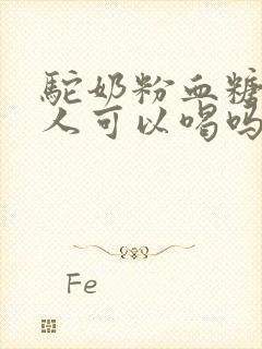 驼奶粉血糖高的人可以喝吗封面