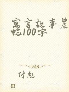 寓言故事农夫与蛇100字封面