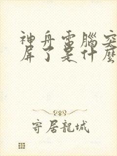 神舟电脑突然黑屏了是什么情况