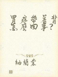 胃疼带着背疼是怎么回事?封面