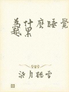 为什么睡觉越睡越累封面