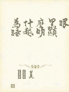 为什么黑眼圈越睡越明显